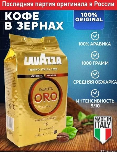 Кофе в зернах lavazza ORO натуральный Италия купить на Зозу.ру - фотография № 1